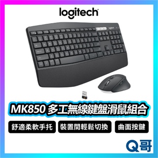 Logitech 羅技 MK850 多工無線鍵盤滑鼠組 無線 藍芽 裝置切換 多工 文書 鍵盤 滑鼠 LOGI114