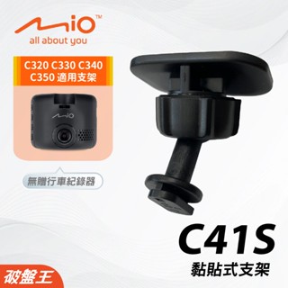 Mio黏貼式支架｜台南現貨｜MiVue C320 C330 C340 C350 粘貼支撐架｜C41S｜破盤王