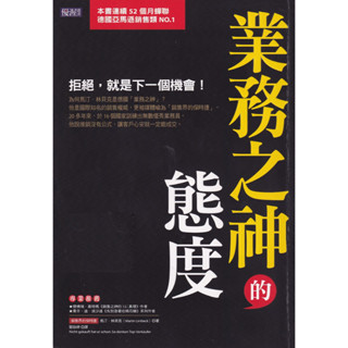 浩瀚星海【財經】二手《業務之神的態度：拒絕，就是下一個機會！》大樂文化│9789869188401│馬汀．林貝克