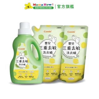 【Combi】嬰兒三重去敏洗衣精促銷組(1200mlx1+1000mlx2) 媽媽好婦幼用品連鎖