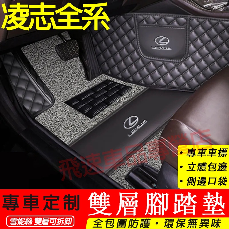 凌志Lexus 腳踏墊 雙層皮革腳墊CT ES GS NX RX UX IS防水踏墊 高端 全包圍腳墊 汽車適用腳墊