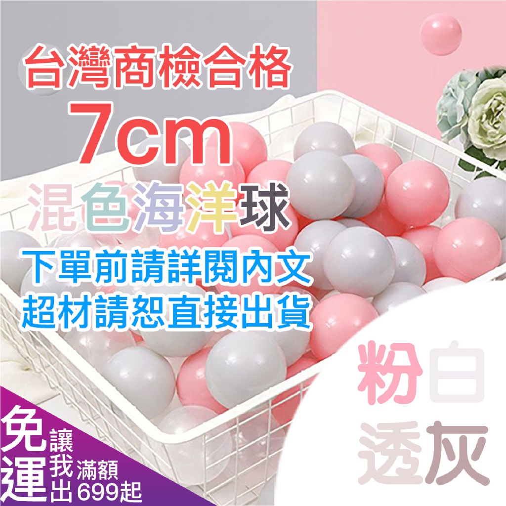 【台灣認證】7cm加厚 粉白透灰 海洋球 球池 玩具球 遊戲球 彩球 兒童遊戲球 寶寶球池 球池球 彩色球 娃娃機 帳篷