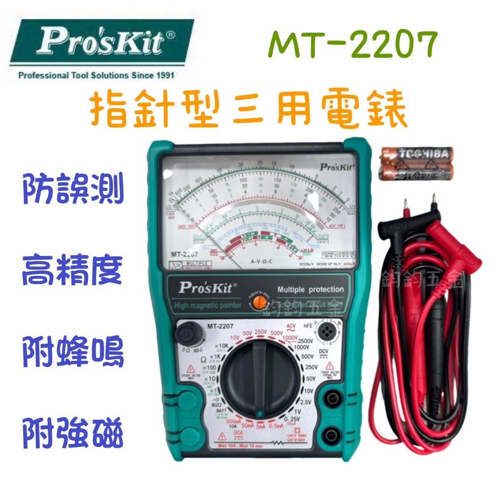 含稅 現貨 ProsKit 寶工 MT-2207  指針型 防誤測 三用電錶 MT-2207 電表 電錶
