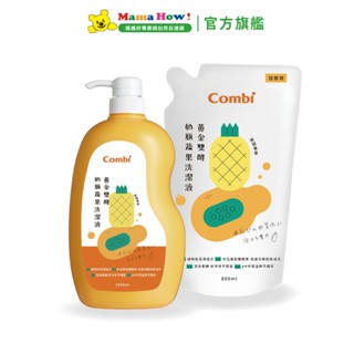 【Combi】黃金雙酵奶瓶蔬果洗潔液 促銷組(1000mLx1+800mLx1) 媽媽好婦幼用品連鎖