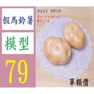 【三峽貓媽的店】模擬蔬菜假水果裝飾品幼教生薑蓮藕洋蔥紅番薯地瓜白胡蘿蔔模型 馬鈴薯模型 假土豆模型