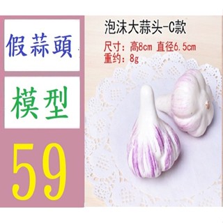 【三峽貓媽的店】模擬蔬菜假水果裝飾品幼教生薑蓮藕洋蔥紅番薯地瓜白胡蘿蔔模型 大蒜模型 蒜頭模型