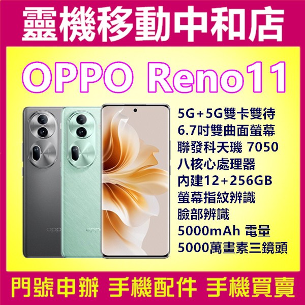 [空機自取價]OPPO RENO11[12+256GB]6.7吋/5G雙卡/聯發科天璣7050/螢幕指紋辨識/臉部辨識/