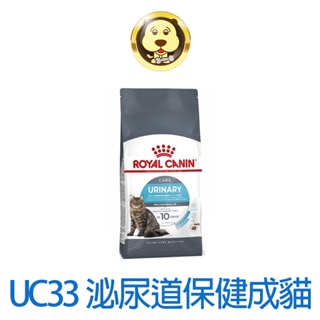 《ROYAL CANIN 法國皇家》FCN 泌尿道保健成貓UC33 2KG 4KG 10KG【培菓寵物】