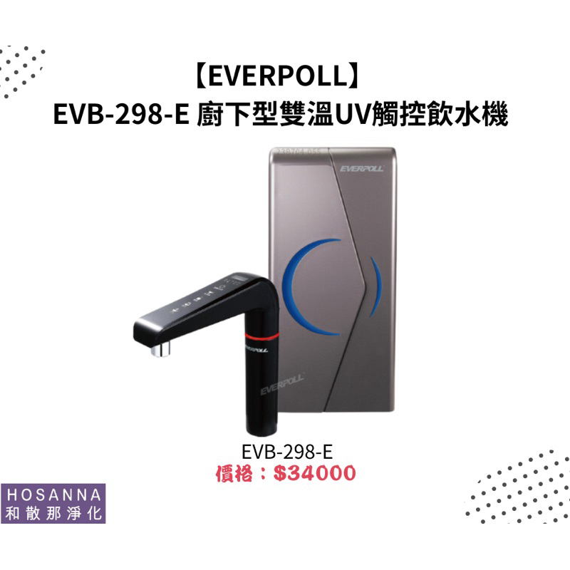 【EVERPOLL】 EVB-298-E 廚下型雙溫UV觸控飲水機