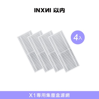 【鎧禹生活館】INXNI 以內 X1 專用集塵盒濾網(4入)
