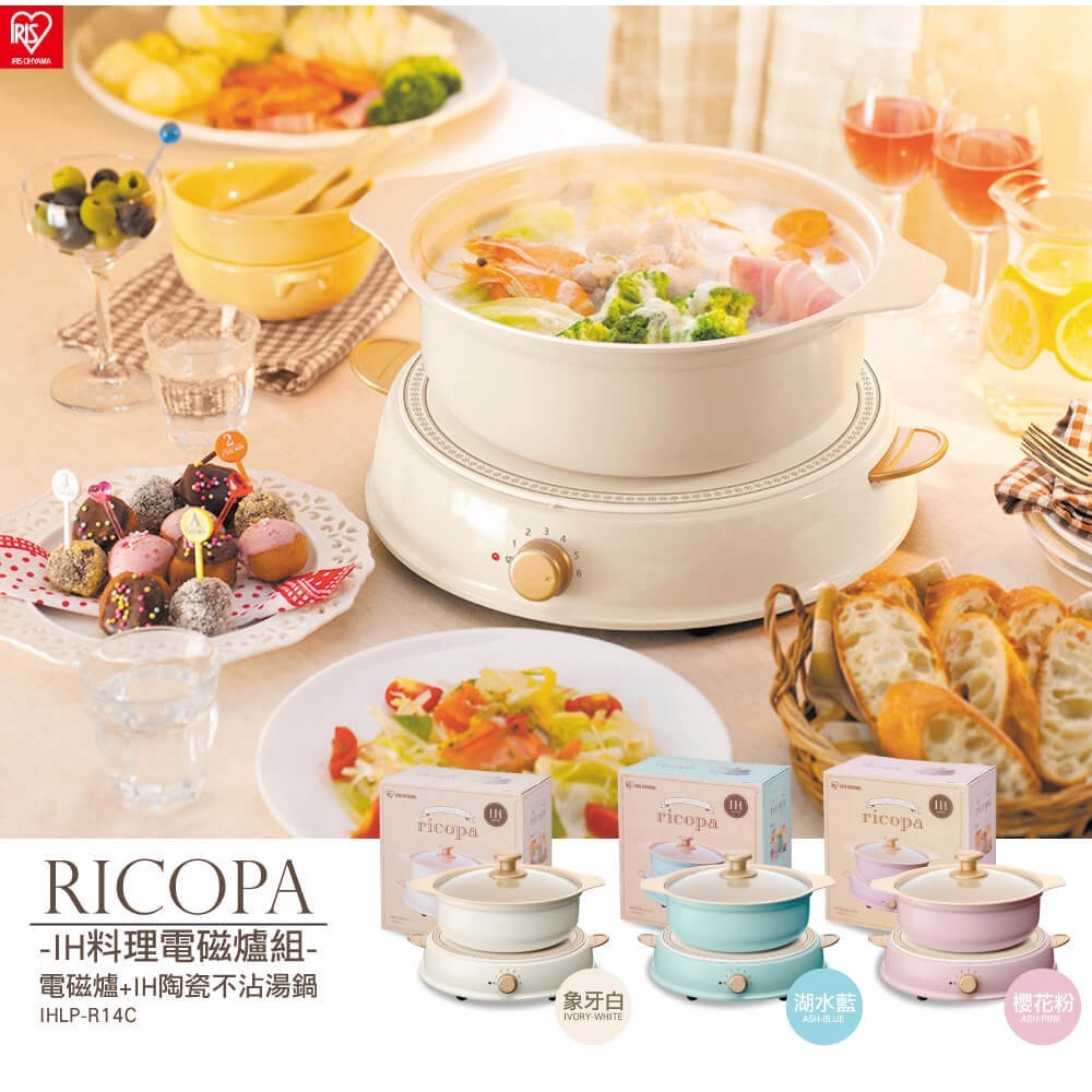 整組套裝  全新免運 RICOPA IH 料理電磁爐陶瓷鍋套裝  (櫻花色／湖水藍 / 象牙白 ) IHLP-R14C