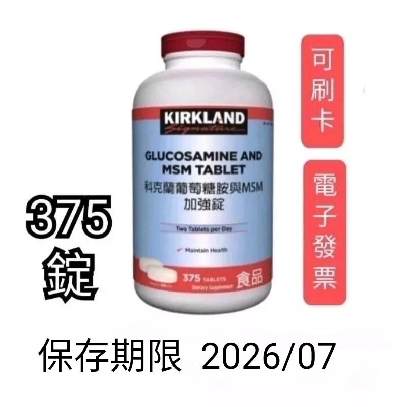 375錠，好市多Costco代購，Kirkland Signature 科克蘭葡萄糖胺與MSM加強錠