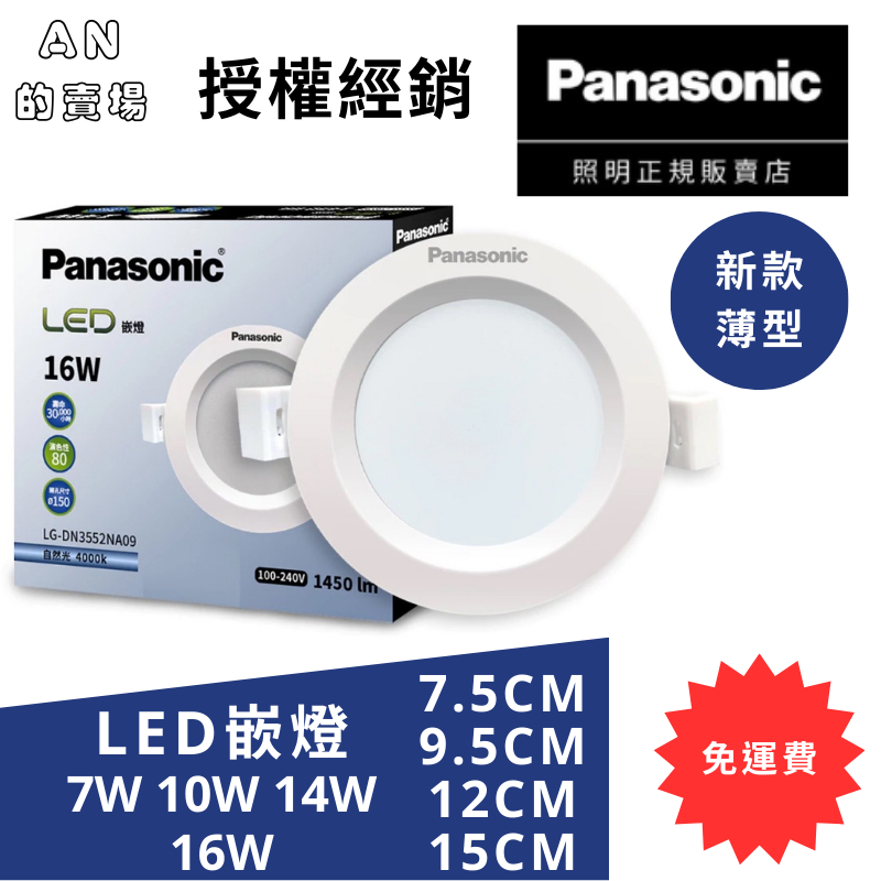 (免運-無需用卷)Panasonic國際牌 新款薄型-LED嵌燈 7.5cm/9.5cm/12cm/15cm