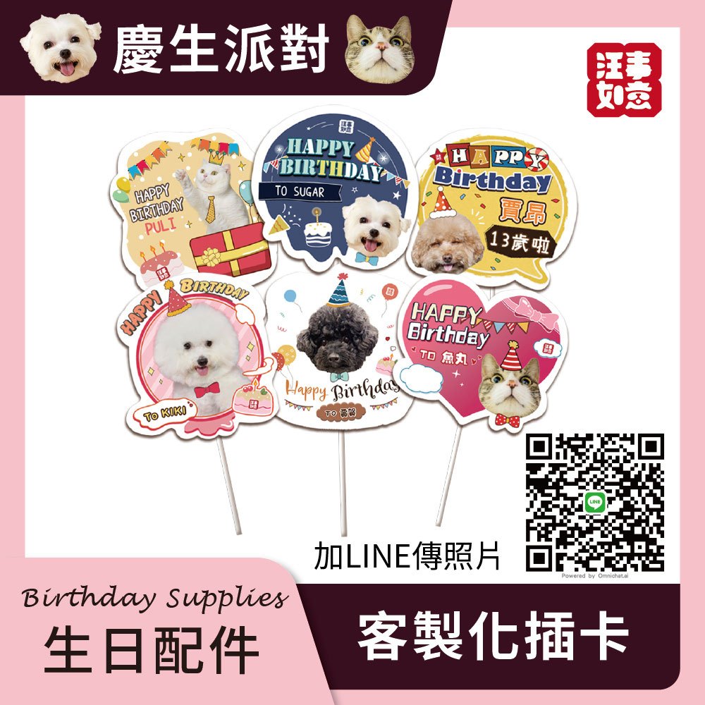 【汪事如意】 生日蛋糕｜周邊配件（蠟燭、生日帽、客製蛋糕插卡）