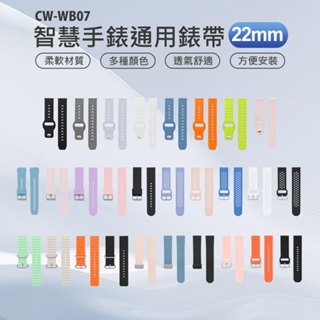 台灣現貨 適用AW-S9 智慧手錶通用錶帶 22mm 多種顏色 方便安裝 防水透氣