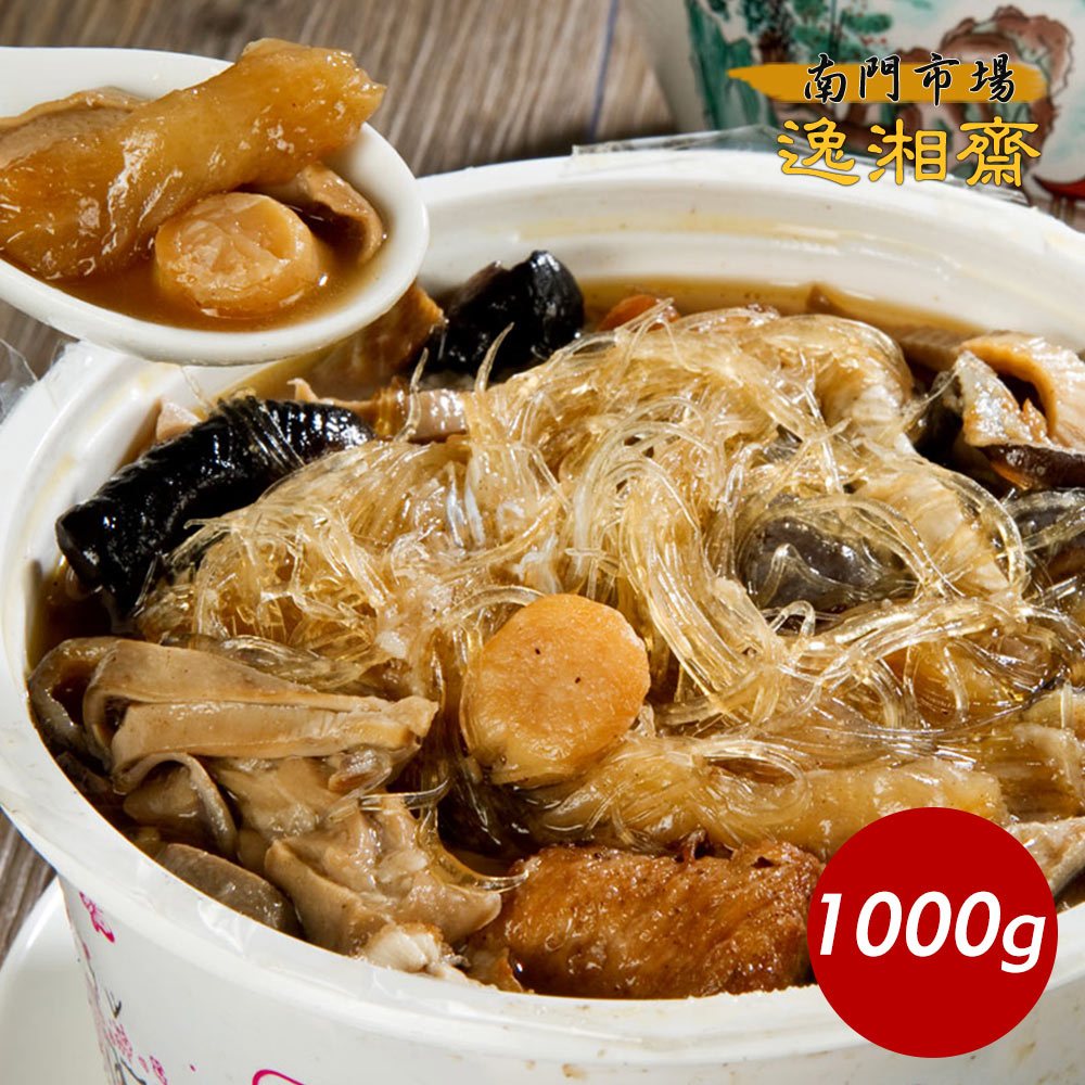 南門市場。逸湘齋佛跳牆(小)(1000G/份)