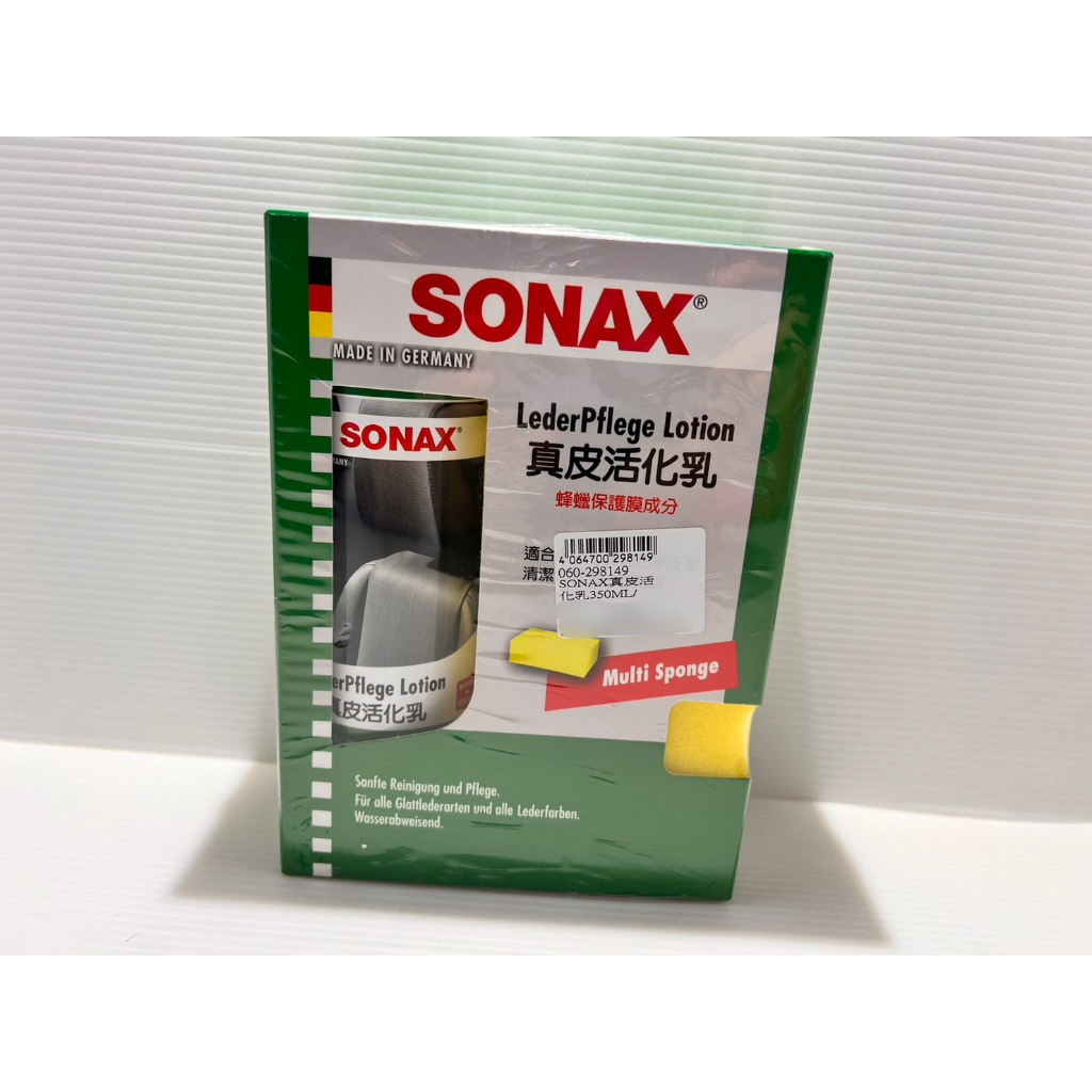 SONAX 德國舒亮 皮革活化乳 真皮清潔 保養 維他命E+蜂蠟保護膜 車用 居家