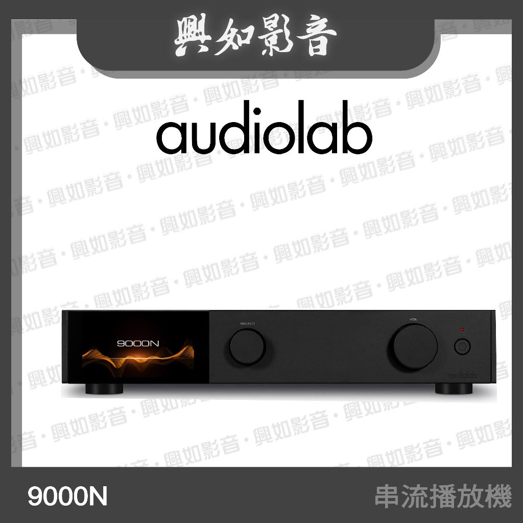 【興如】Audiolab 9000N 無線串流播放機/播放器 (2色)