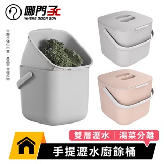 【哪門子】 瀝水廚餘桶 廚餘籃 密封廚餘桶 廚餘桶 手提瀝水廚餘桶 食物 廚餘 瀝水 垃圾桶 小廚餘桶 餿水桶 瀝水桶