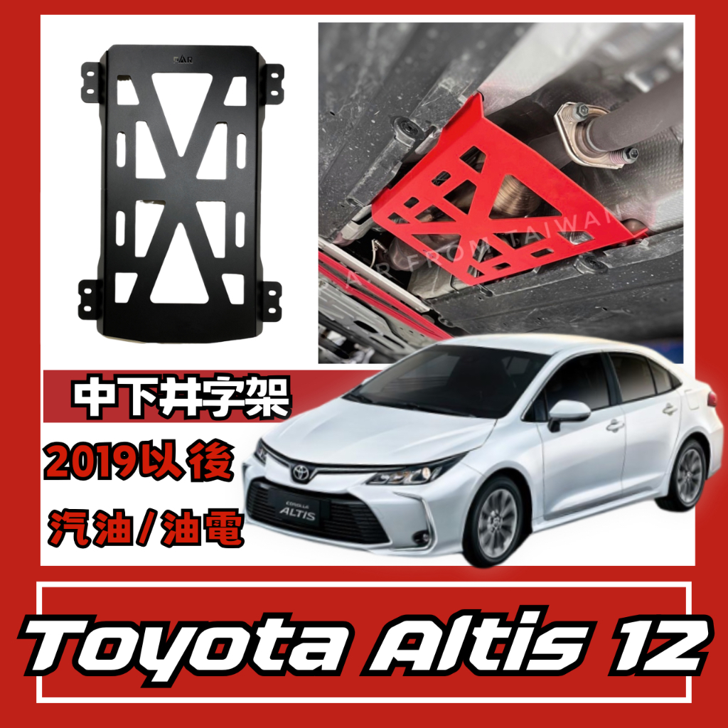 Toyota Altis 12代 汽油 油電 中下井字架 汽車改裝 汽車配件 底盤強化 現貨供應