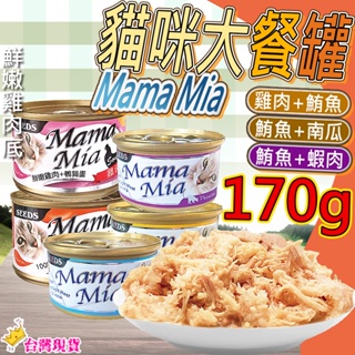 【12H發貨 滿額免運】MamaMia機能愛貓雞湯餐罐 台灣惜時 貓罐頭 貓罐 貓主食罐 寵物主食罐 主食罐 170g