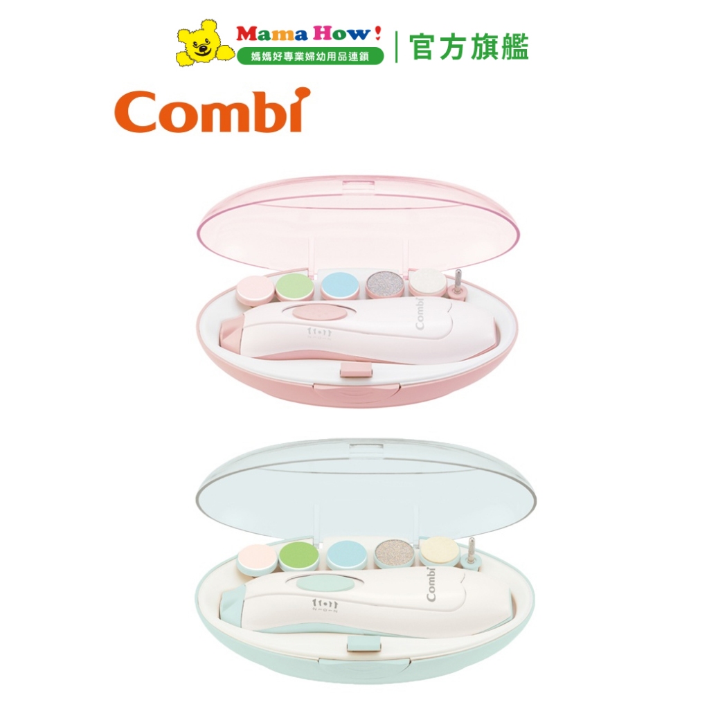 【Combi】親子電動磨甲機(兩色可選) 媽媽好婦幼用品連鎖