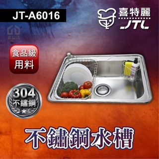 🔥可議價 不鏽鋼 水槽 JTL 喜特麗 JT-A6016 洗手槽 洗碗槽 白鐵水槽 吧檯水槽 流理台水槽 不鏽鋼提籠