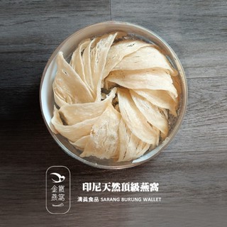印尼頂級燕窩-當天出貨-天然頂級燕窩100%純燕窩(散裝) (最少10克)