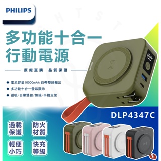 附發票 PHILIPS飛利浦 4色可選 10000mAh多功能十合一 行動電源 磁吸 自帶雙線 無線 DLP4347C