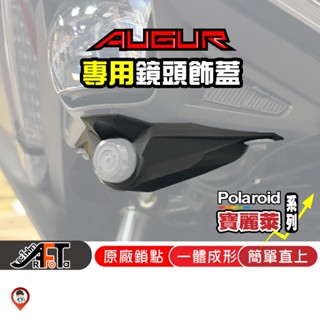 現貨 / 桃園實體店《歐達數位》AUGUR 鏡頭飾蓋 YAMAHA 專屬鏡頭飾蓋 行車紀錄器飾蓋 寶麗萊 小蜂鷹 巨鷹