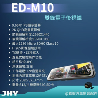 《鑫聖汽車》現貨🔺JHY金宏亞➿ED-M10 2K電子後視鏡 行車記錄器