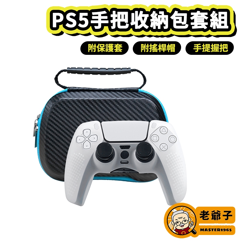 PS5 收納包 硬殼手把包 附PS5 保護套 搖桿帽 手把包 可收納 PS4手把 XBOX手把 Pro手把 / 老爺子