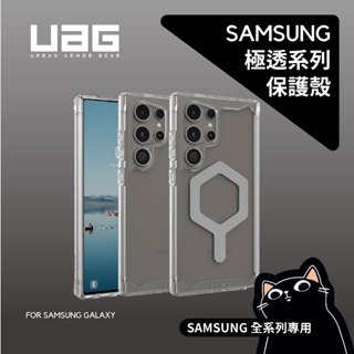 ▎UAG S24系列 ▎極透明系列／Galaxy S22/S23/S24 Ultra／耐衝擊保護殼／極透明灰圈