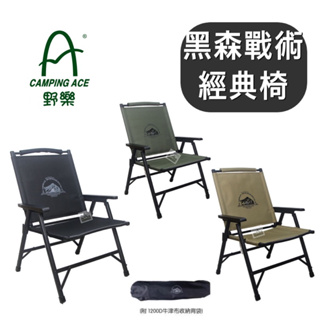 【樂活登山露營】 野樂 Camping Ace 黑森戰術經典椅 ARC-1T 克米特椅 摺疊椅 折疊椅 休閒椅 露營椅
