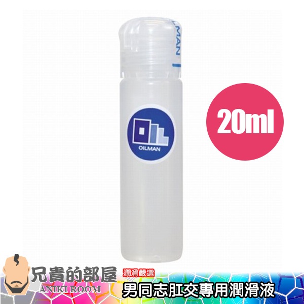 日本 新宿二丁目 OILMAN 海洋膠原蛋白 男同志肛交專用潤滑液-20ml(KY,G片,情趣用品,潤滑劑)