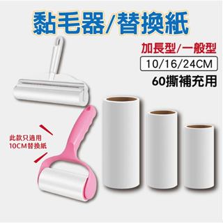 黏毛器替換紙 可撕式黏毛器 黏毛器 滾筒 捲筒 可撕式滾輪 黏塵紙 黏毛紙 除塵滾筒 除塵 寵物沾毛 黏髮 衣物黏毛絮