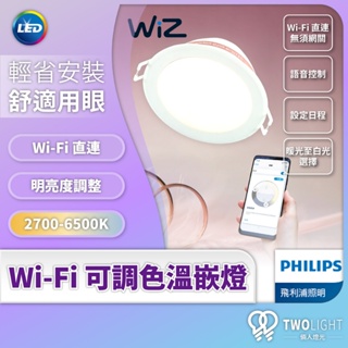飛利浦照明 Wiz 智慧崁燈 Wi-Fi 智慧照明 LED 9CM 15CM 全彩 隨心調控 白光到黃光 無段調節