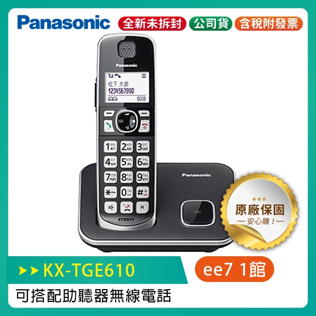 Panasonic 國際牌  KX-TGE610TW / KX-TGE610 可搭配助聽器 無線電話