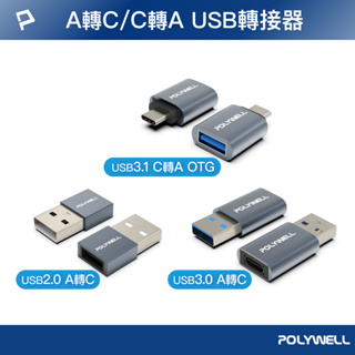 POLYWELL USB2.0/3.0轉接頭 Type-A Type-C 轉接器 轉換器