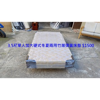 【安鑫】~3.5尺單人加大【3.5X6.2尺】一般硬式冬夏兩用竹蓆彈簧床墊!【A2409】