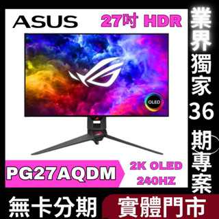 ASUS PG27AQDM HDR電競螢幕 27型 無卡分期 ASUS電競螢幕分期