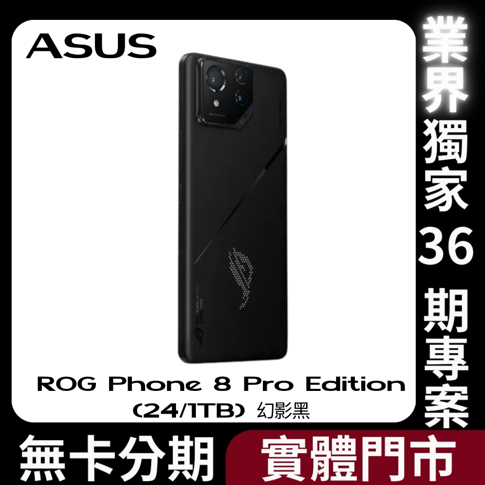 搶到賺到🌟 ASUS ROG Phone 8 Pro Edition (24/1TB) 幻影黑 無卡分期 手機分期