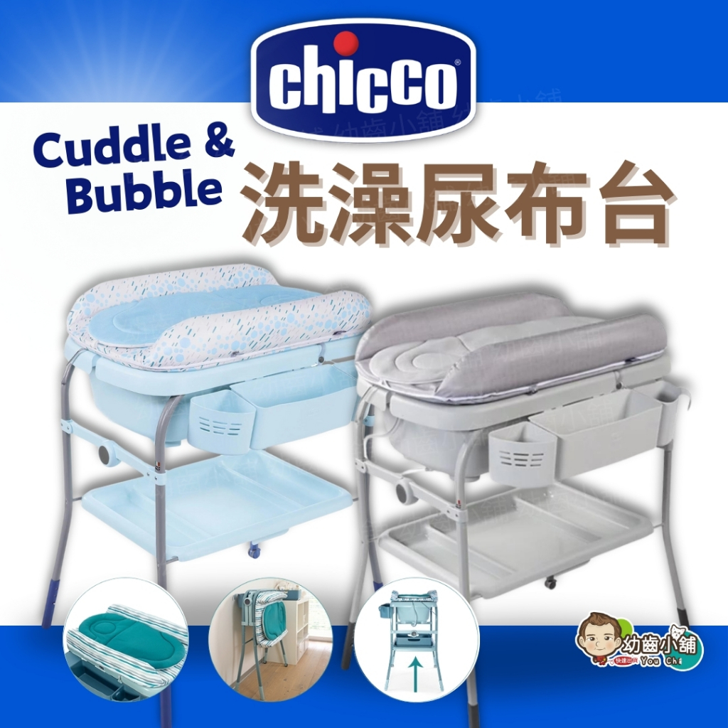 ✨幼齒小舖✨【台灣公司貨】Chicco Cuddle &amp; Bubble洗澡尿布台