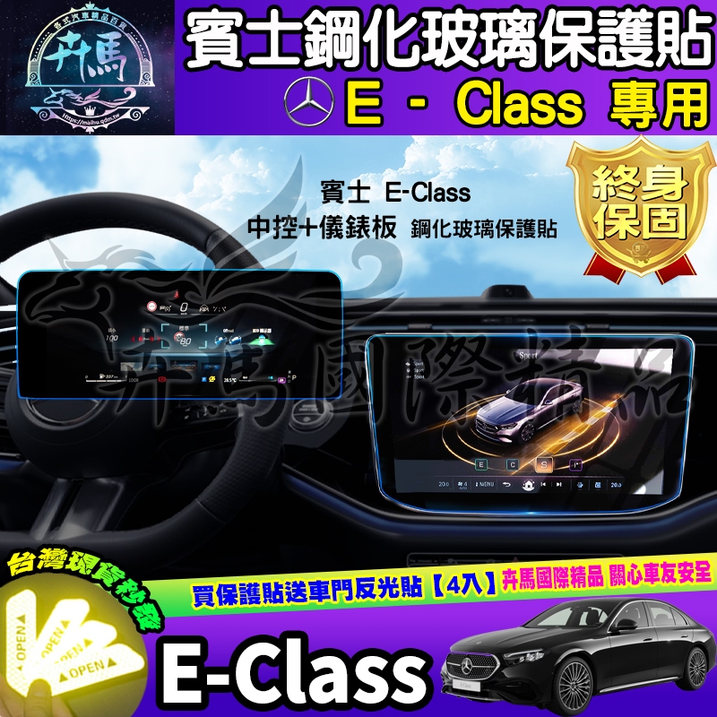 ⭐現貨⭐賓士 BENZ E-Class Estate、E200 Luxury、E300 中控 鋼化 玻璃 保護貼 車機