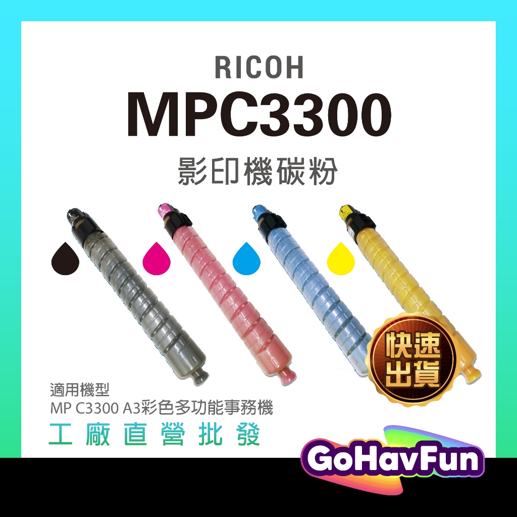 RICOH MPC3300 四色原廠相容碳粉匣 環保 副廠 適用 MP C3300 A3彩色多功能事務機 影印機