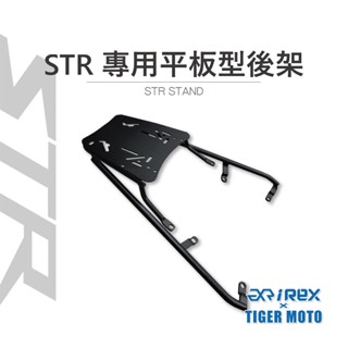 【老虎摩托】雷克斯 REX AEON 宏佳騰 STR 平板型 黑鐵 專用後貨架 後架 後箱 後箱架 後貨架 現貨