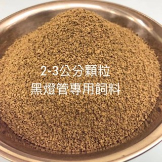 黑燈管專用飼料、高蛋白飼料、增艷飼料