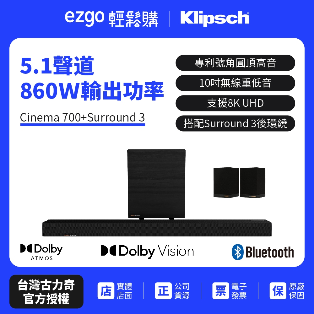 【Klipsch】Cinema 700 SoundBar+Surround3 5.1聲道劇院 送T5藍芽耳機+HDMI線