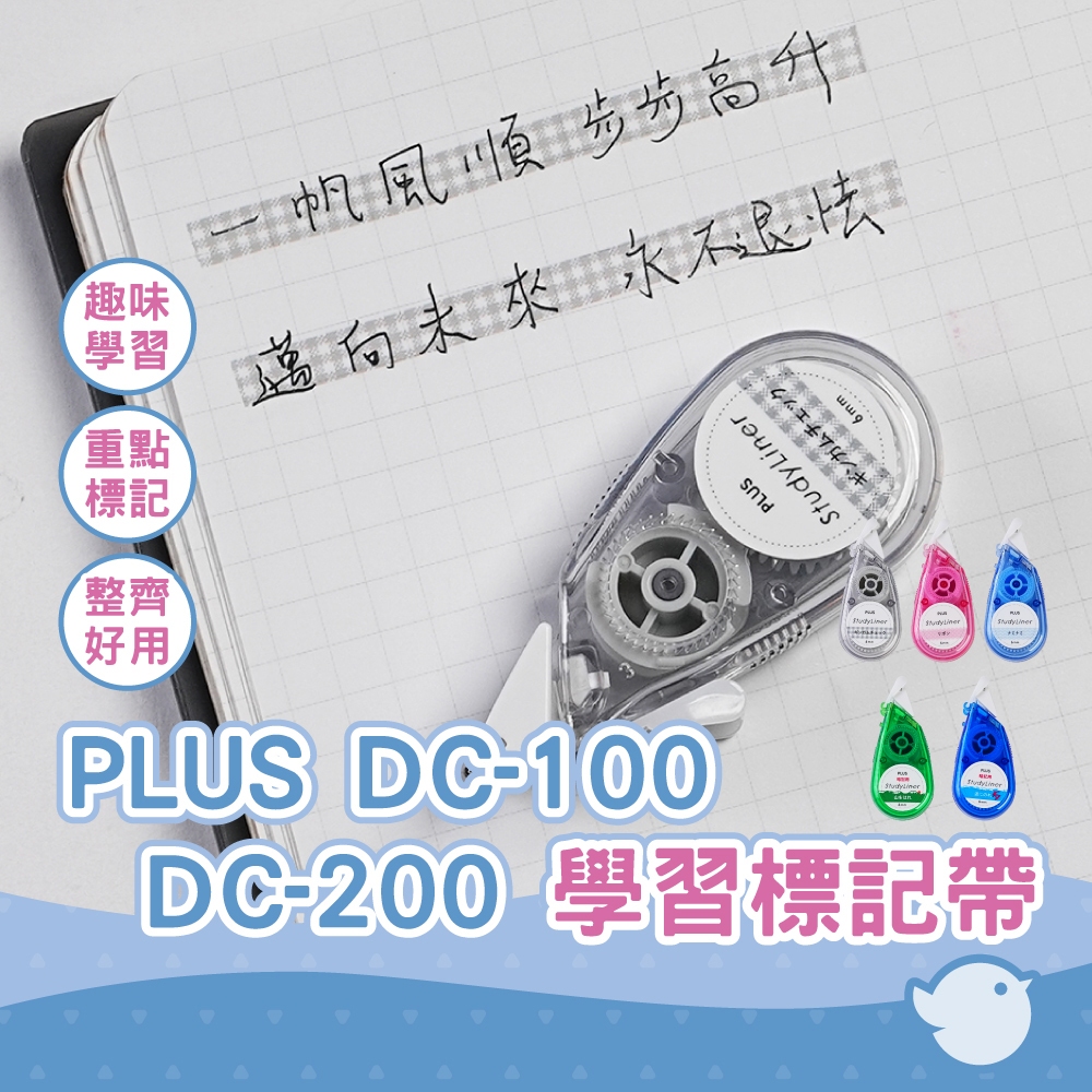 【CHL】PLUS DC-100 DC-200 學習標記帶  6mm 灰 粉 藍  山型 衝浪 默背考試學習 日本文具