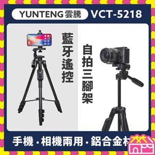 YUNTENG雲騰 VCT5218 藍牙遙控自拍三腳架+三向雲台 手機相機兩用 藍芽自拍棒 直播腳架 手持無線遙控器